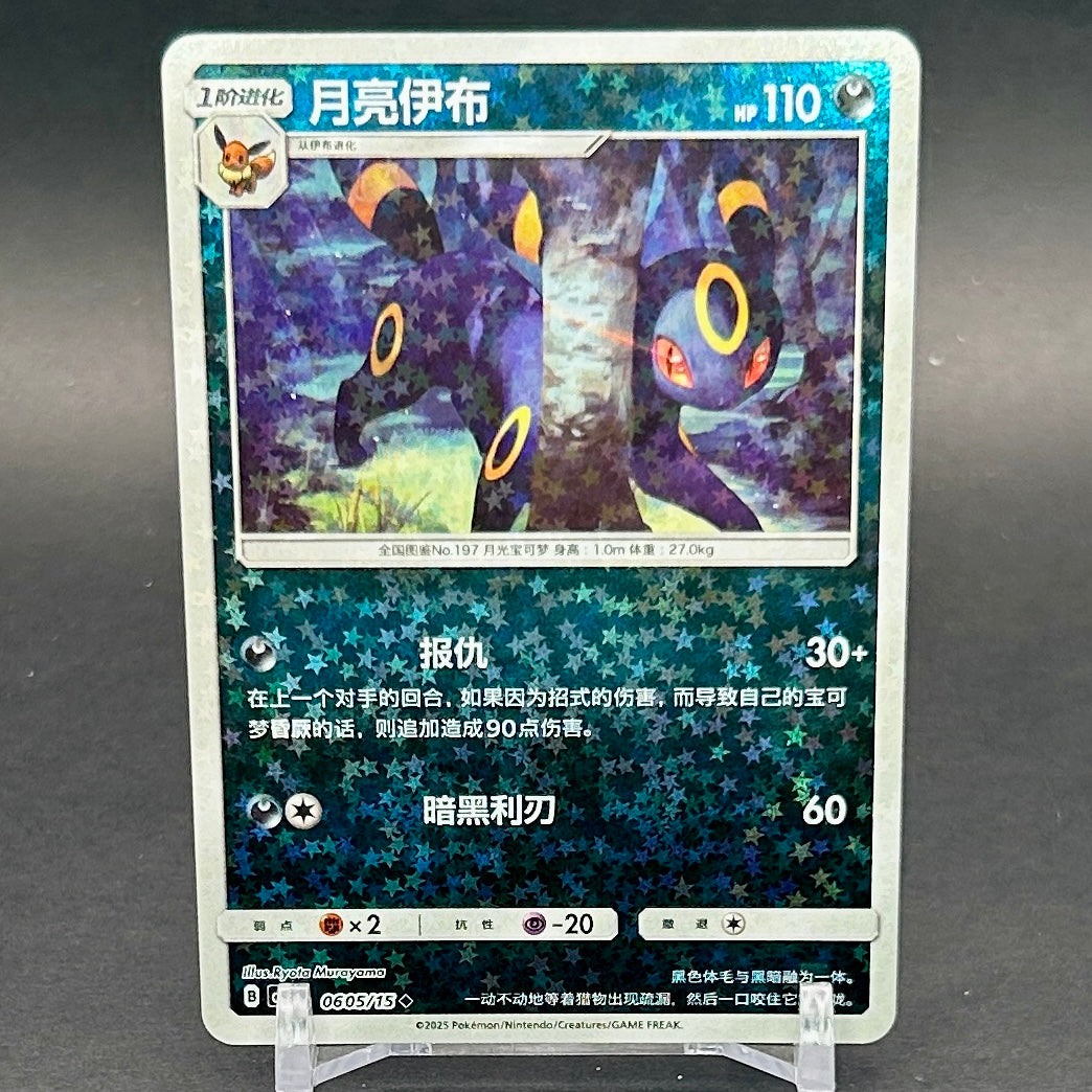 NM - Pokémon TCG - Umbreon Stars Holo 0605/15 - Chinese Gem Pack 2